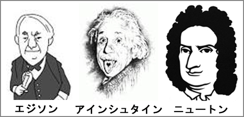 エジソン・アインシュタイン・ニュートン